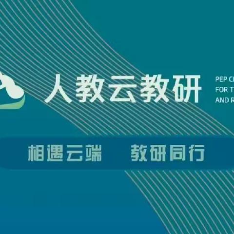 相聚云端，教研同行——十里铺小学参加人教云教研"让美术教育立体起来″活动