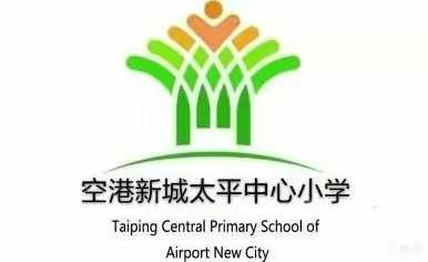 空港新城太平中心小学“文明祭祀  文化清明”活动倡议书