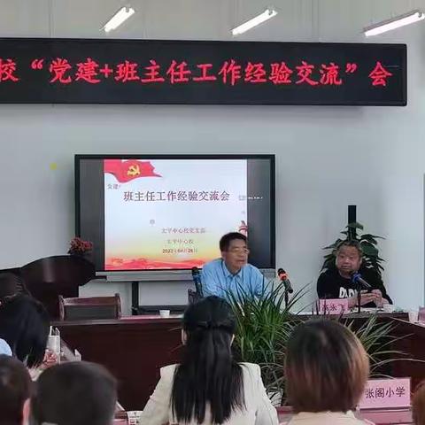 爱的智慧  心的交流——空港新城太平中心校“党建+班主任工作经验交流”会活动纪实