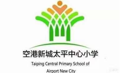 新年新气象——空港新城太平中心小学2022年春季开学第一课