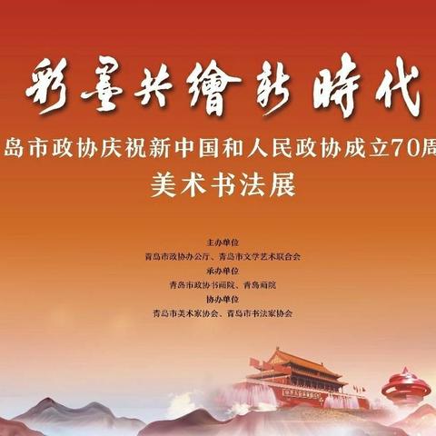 彩墨共绘新时代——青岛市政协庆祝新中国和人民政协成立70周年美术书法展