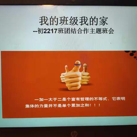 我的班级我的家——初2217班团结合作主题班会