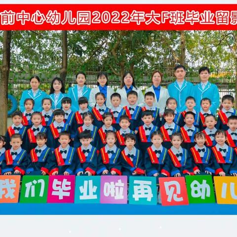 【毕业季】幼儿园，再见！——埔前中心幼儿园大班毕业季