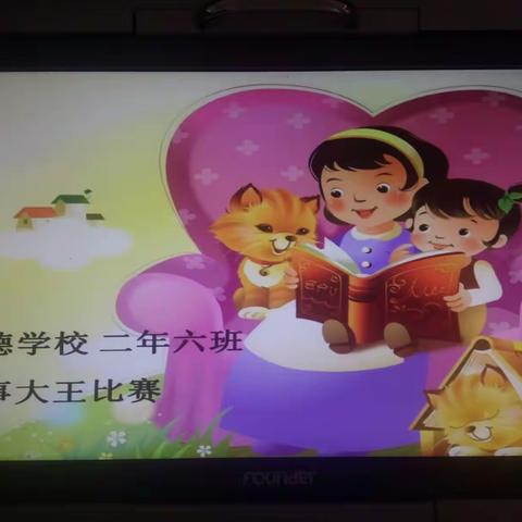 书香四溢、我心飞扬――明德学校二年六班讲故事演讲会！