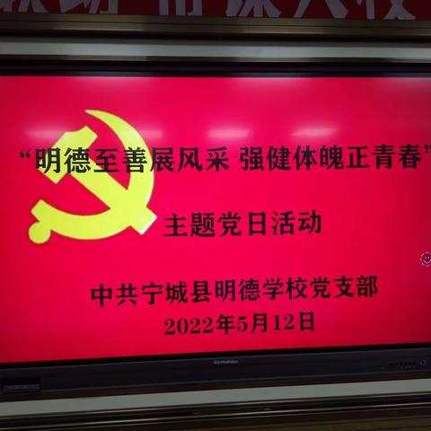 明德至善展风采，强健体魄正青春——宁城县明德学校主题党日暨工会活动