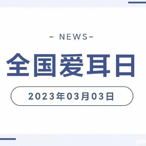 【卫生保健】爱护耳朵，聆听美好——蓝天幼儿园“爱耳日”健康教育宣传