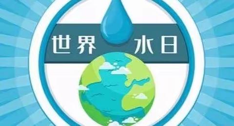 💦每一滴水，都应该被重视！——七彩未来幼儿园世界水日主题活动