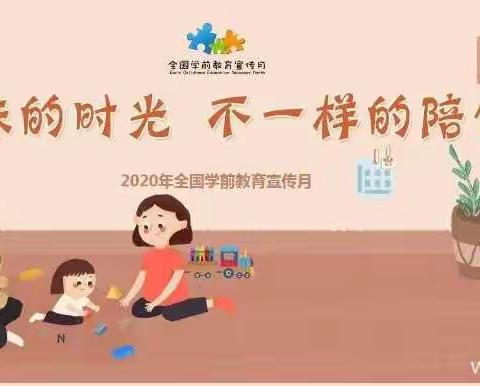 “一样的爱，不一样的陪伴”—2020年宣传月活动美篇