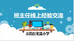 经验分享 共同成长——班主任经验交流线上会议