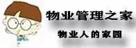 物业温馨提示：物业费具体指的是什么？到底花在了哪里？