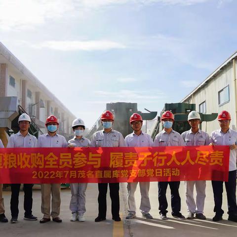 夏粮收购全员参与  履责于行人人尽责——茂名直属库党支部组织开展庆“七一”系列活动之夏粮收购篇