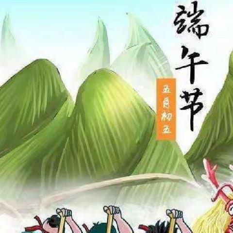 “粽叶飘香，端午安康”董口镇后田铺完小端午节假期安全提醒