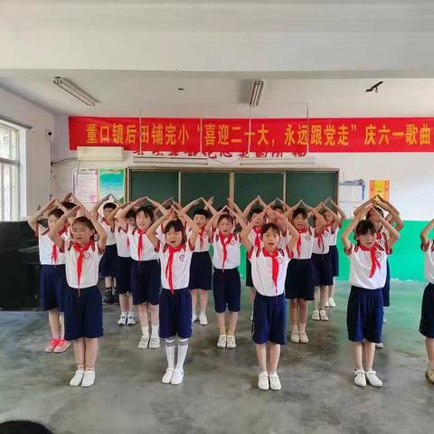 董口镇后田铺完小举行“喜迎二十大，永远跟党走”庆六一歌咏比赛