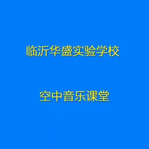 临沂华盛实验学校空中课堂——开学第一课