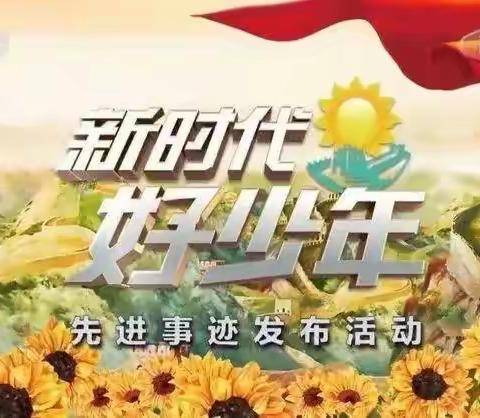 扬时代精神，做时代好少年——游集小学组织收看2022年度“新时代好少年”先进事迹发布活动