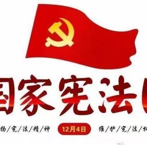 深入学习宣传习近平法治思想   大力弘扬宪法精神