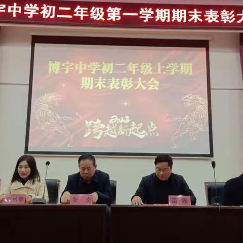 博宇中学初二级部隆重召开期末表彰大会