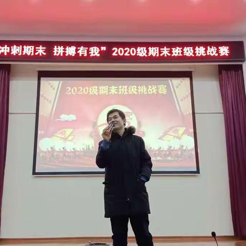 “冲刺期末，拼搏有我” 初二级部班级挑战赛隆重举行