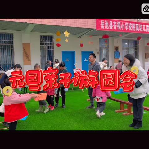 齐福小学附属幼儿园2023年秋“庆元旦，迎新年”亲子游园会