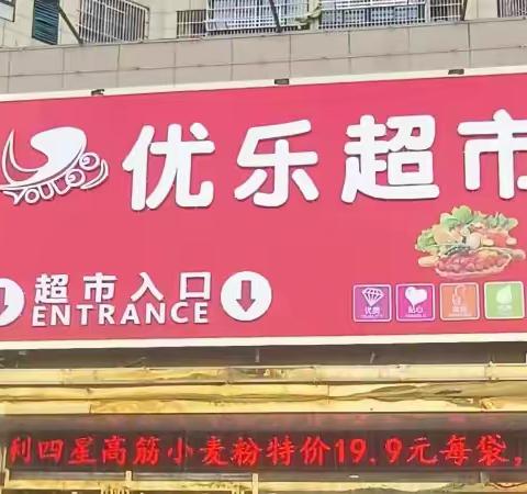 欢欢喜喜过五一，开开心心度长假，低价总动员，优乐超市五一优惠火爆来袭，店内商品丰富优惠多多，欢迎欢迎选购