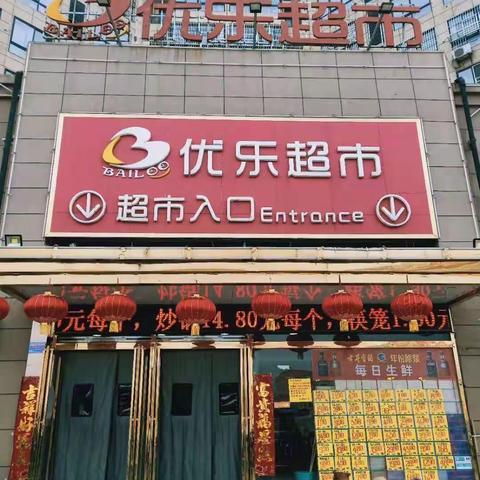 优乐超市全体员工祝，普天下儿童节日快乐，健康活泼，聪明伶俐，幸福成长