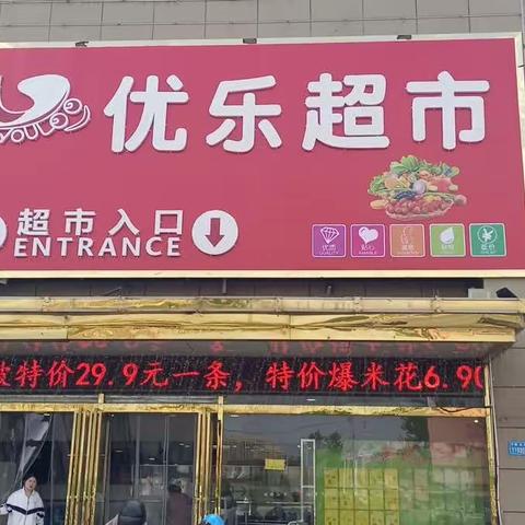优乐超市元旦打放价