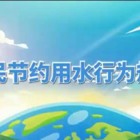 【节水中国，你我同行】——玉州区东环小学二泉校区