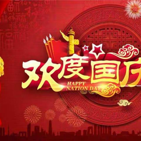 东环小学教育集团二泉校区“国庆节”假期致学生家长一封信