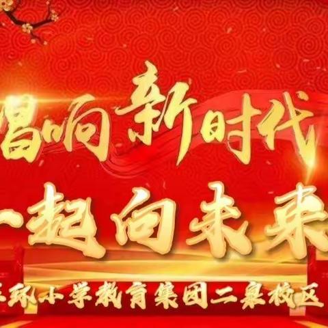 【党建引领队建】玉州区东环小学教育集团二泉校区“唱响新时代，一起向未来”班级合唱比赛