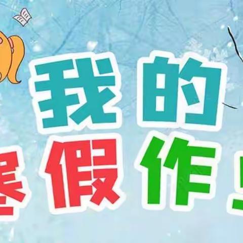【党建+双减】2023年学生寒假活动安排