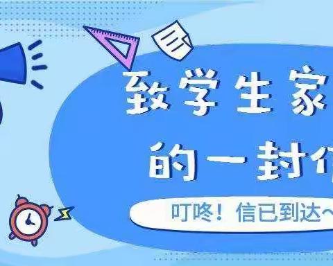 玉州区东环小学二泉校区2022年春季期暑假致家长的一封信