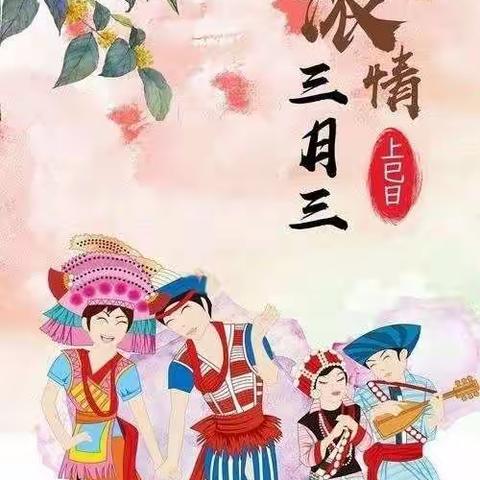 【党建+民族团结】玉州区东环小学二泉校区“喜迎二十大，共庆“三月三”，民族团结共奋斗”