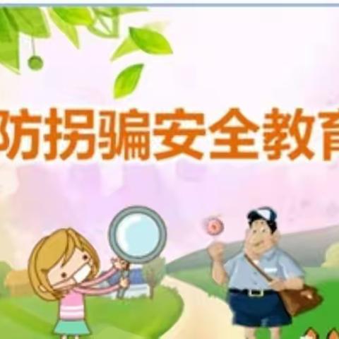 芙蓉区童花幼儿园“防拐防骗"演练纪实