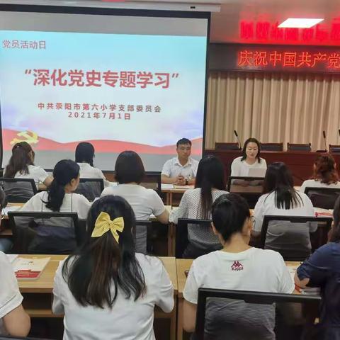 “深化党史学习，汲取前进力量”——中共荥阳市第六小学支部委员会7月主题党日活动