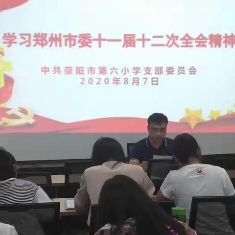 荥阳市第六小学学习郑州市委十一届十二次全会精神