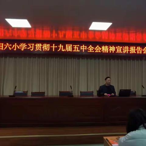 荥阳六小学习贯彻十九届五中全会精神宣讲报告会