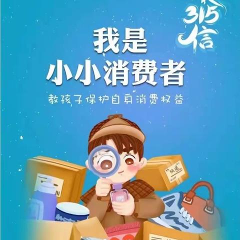 留东幼儿园“3.15”消费者权益日主题教育活动