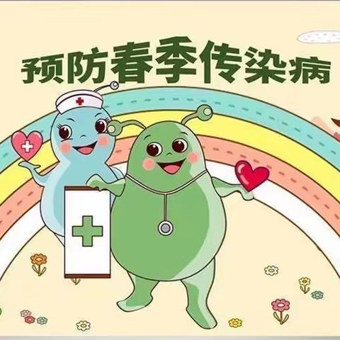 预防传染病🏃‍♀️健康伴我行🎀——童艺幼儿园春季传染病预防防控知识🦠