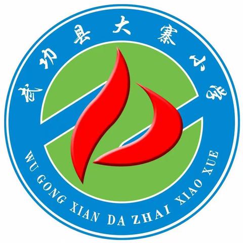 大寨小学开展“讲述立德树人故事 深化五育并举实践”主题活动