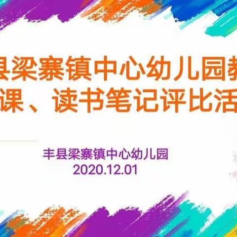 🎊🎊🎊梁寨镇中心幼儿园教师备课、读书笔记评比活动