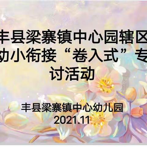 聚焦幼小衔接， 共筑育人梦想——丰县梁寨镇辖区幼儿园“幼小衔接”卷入式教研活动