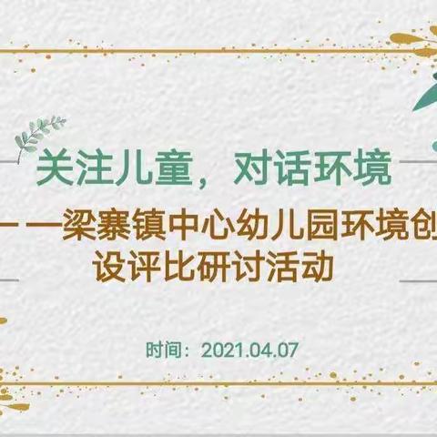 “关注儿童，对话环境”— —丰县梁寨镇中心幼儿园班级环境创设评比研讨活动