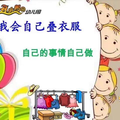 【快乐假期助成长】丑小鸭幼儿园好习惯之自理能力持续培养篇