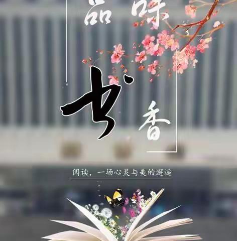 “雅言传承文明  经典浸润人生”记青开二实小203班读书打卡100天