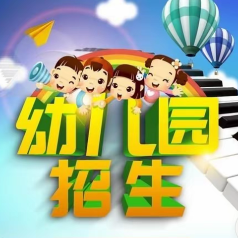 遇见最美的您——花蕾幼儿园2022年秋季招生公告