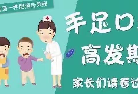 必看！手足口病高发期－－如何预防？