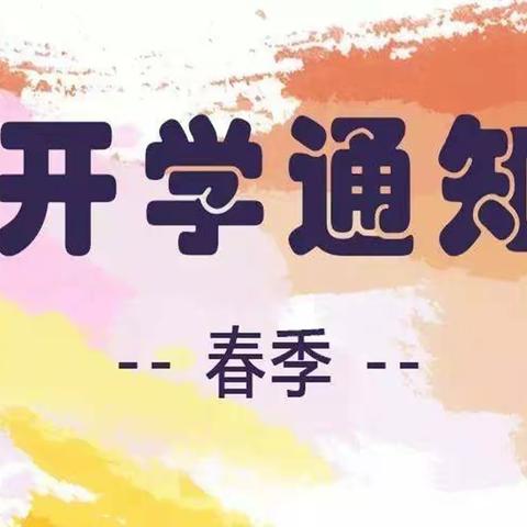 假期余额告急⏰枫亭霞街北门幼儿园2022年春季开学通告