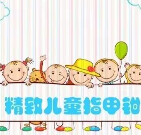 【卫生保健】勤剪指甲讲卫生，健康快乐共成长——赵奎元蓝天幼儿园健康教育宣传