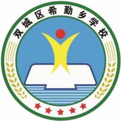 “线上教学，多彩网课”——哈尔滨市双城区希勤乡学校线上教学汇报