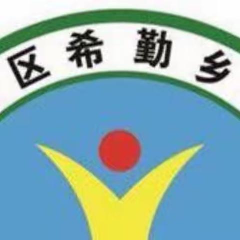 “小手拉大手，同心战疫情”——双城区希勤乡学校线上思政课活动纪实